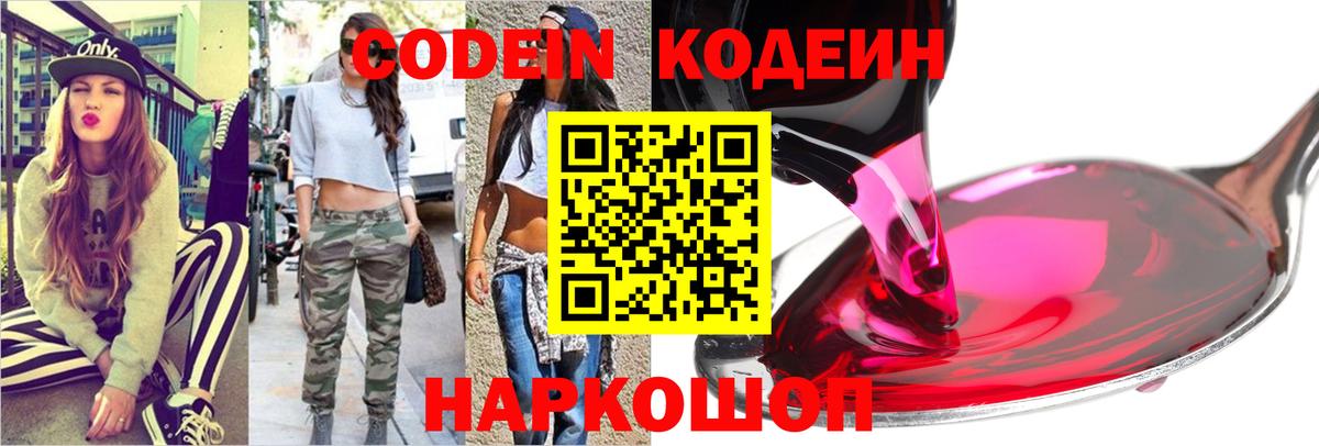 Кодеин Purple Drank Скопин